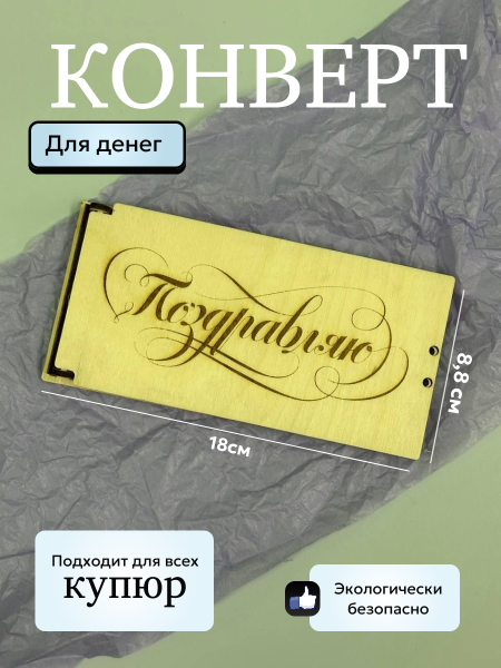 Конверт для денег "Поздравляю" Конверт для денег "Поздравляю"
